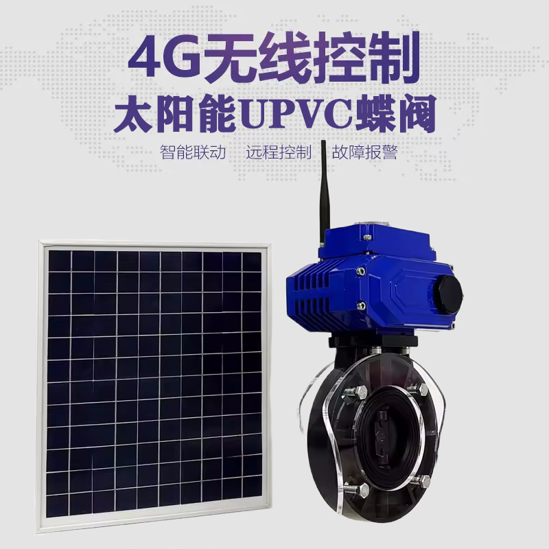 文峰皓久 无线太阳能远程控制蝶阀 光伏板发电 精准控制 开关迅速 农田灌溉
